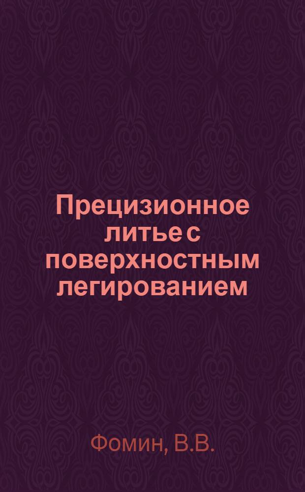 Прецизионное литье с поверхностным легированием