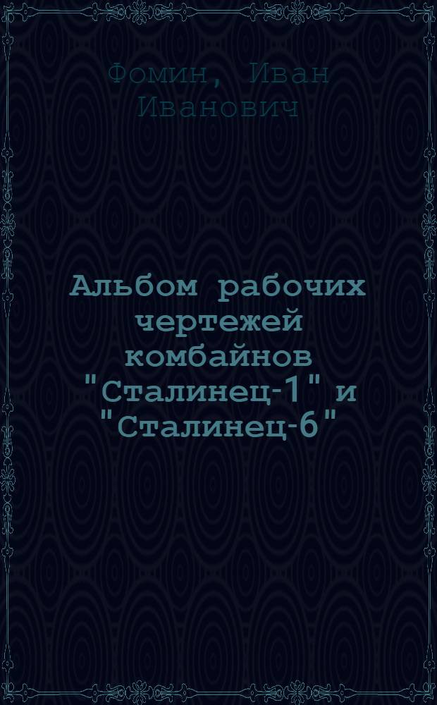 Альбом рабочих чертежей комбайнов "Сталинец-1" и "Сталинец-6"