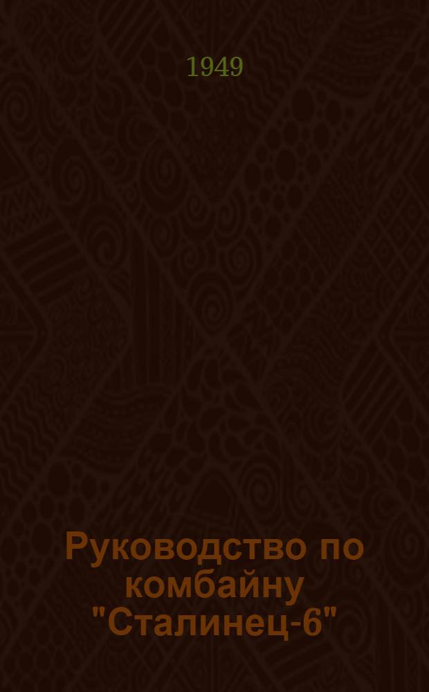 Руководство по комбайну "Сталинец-6"
