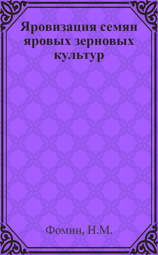 Яровизация семян яровых зерновых культур
