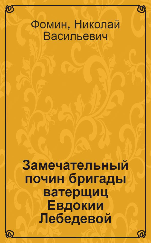 Замечательный почин бригады ватерщиц Евдокии Лебедевой