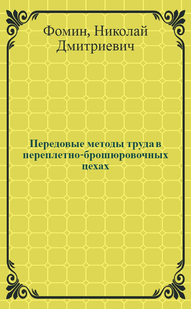 Передовые методы труда в переплетно-брошюровочных цехах