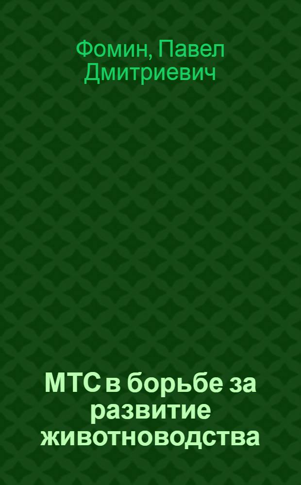 МТС в борьбе за развитие животноводства : Опыт Аксайской машинно-тракт. станции