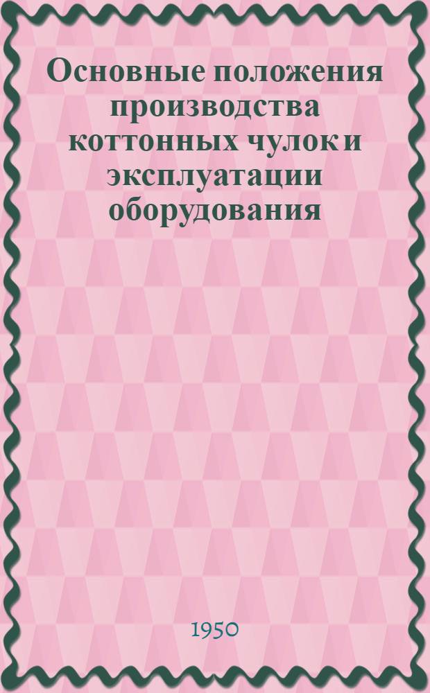Основные положения производства коттонных чулок и эксплуатации оборудования