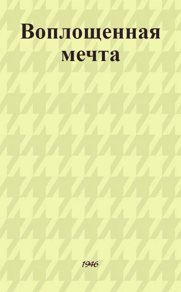 Воплощенная мечта : Жизнь и деятельность изобретателя в области стекольного производства Сергея Ивановича Королева