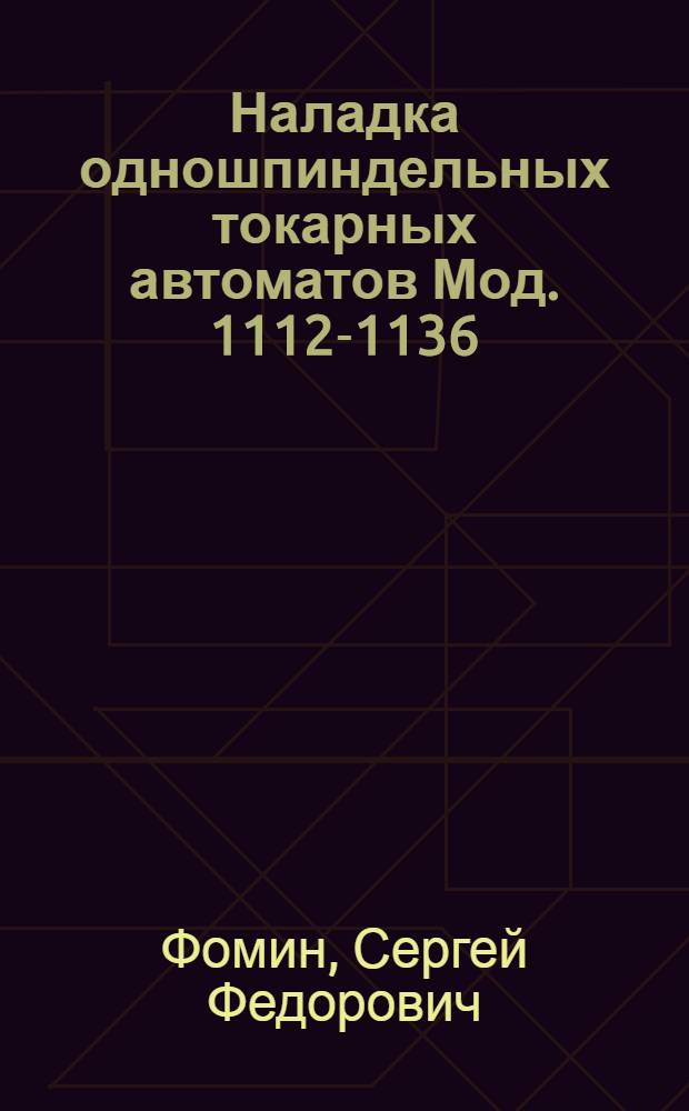 Наладка одношпиндельных токарных автоматов Мод. 1112-1136