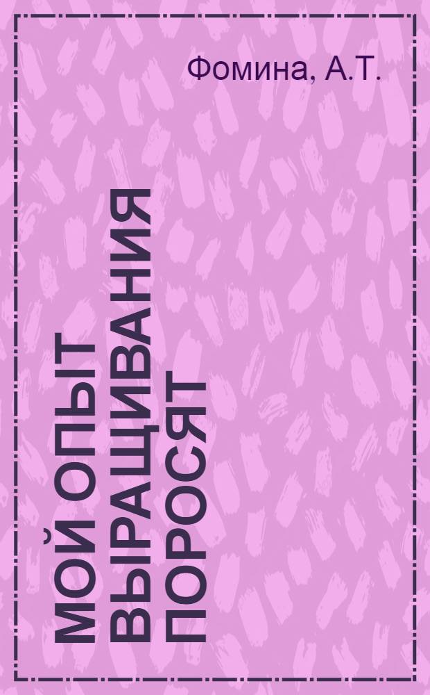 Мой опыт выращивания поросят