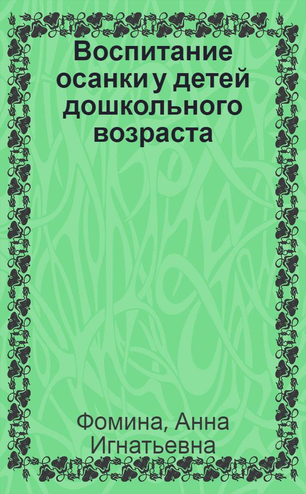 Воспитание осанки у детей дошкольного возраста : Доклад на Совещании работников дет. учреждений Всекопромстрахсовета