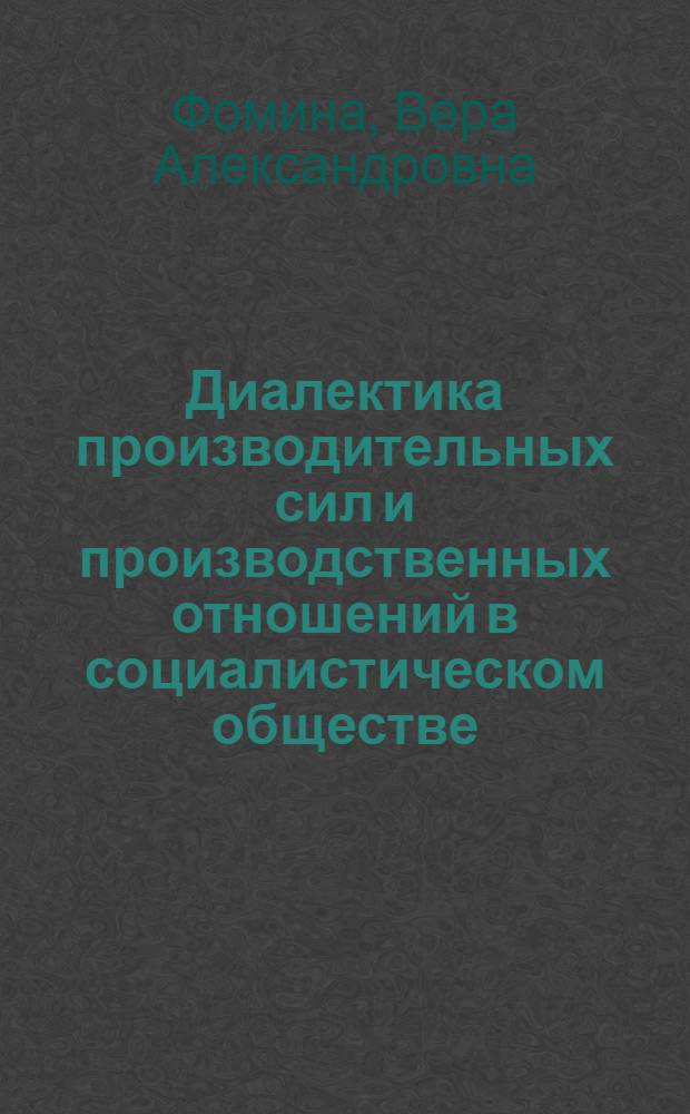 Диалектика производительных сил и производственных отношений в социалистическом обществе