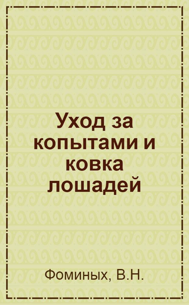 Уход за копытами и ковка лошадей