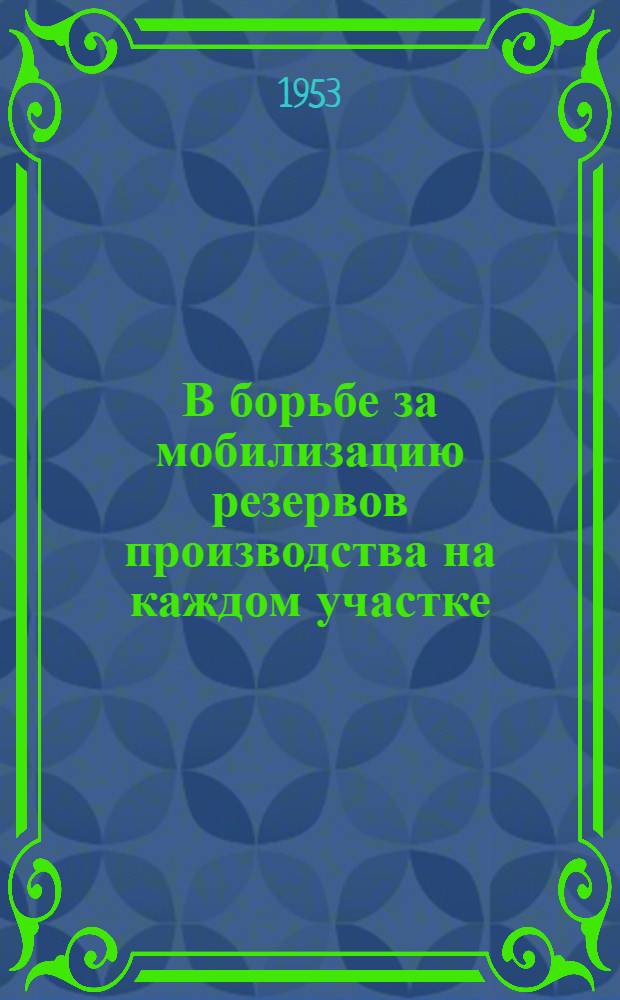 В борьбе за мобилизацию резервов производства на каждом участке : (Опыт новатора Ковровского экскаваторного завода Павла Шумова) : Участок цвет. литья