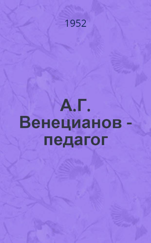 А.Г. Венецианов - педагог