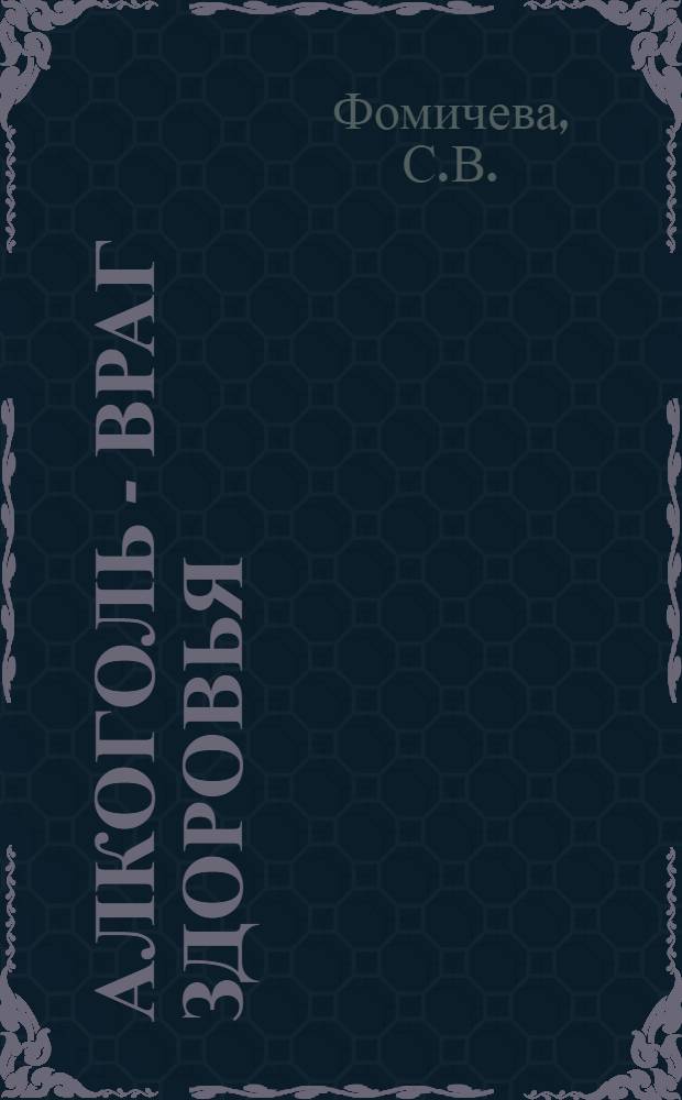 Алкоголь - враг здоровья