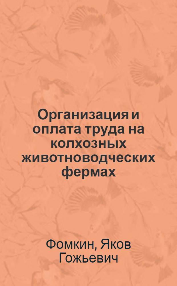 Организация и оплата труда на колхозных животноводческих фермах