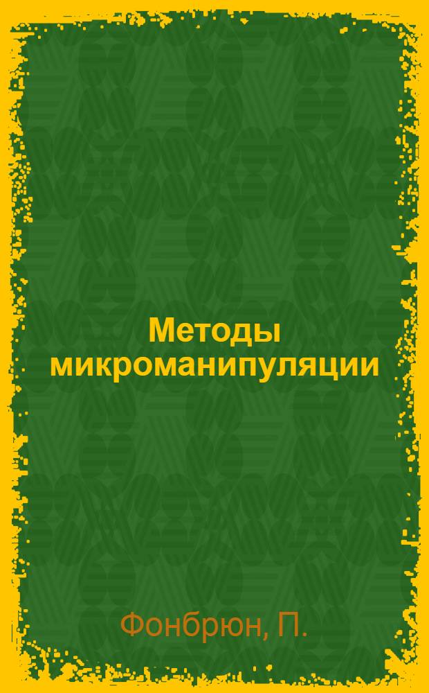 Методы микроманипуляции