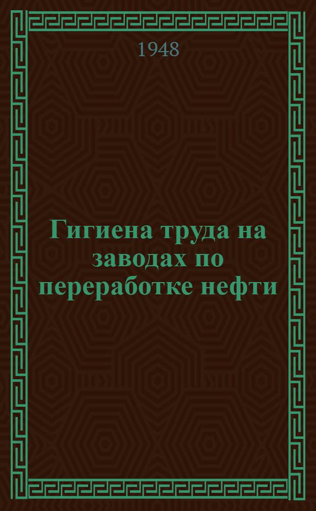 Гигиена труда на заводах по переработке нефти