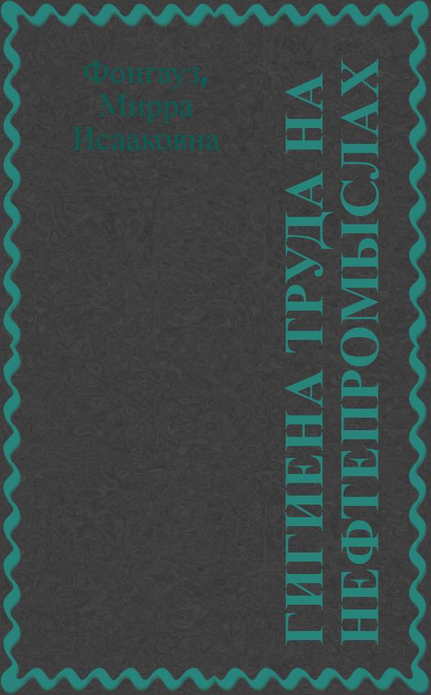 Гигиена труда на нефтепромыслах