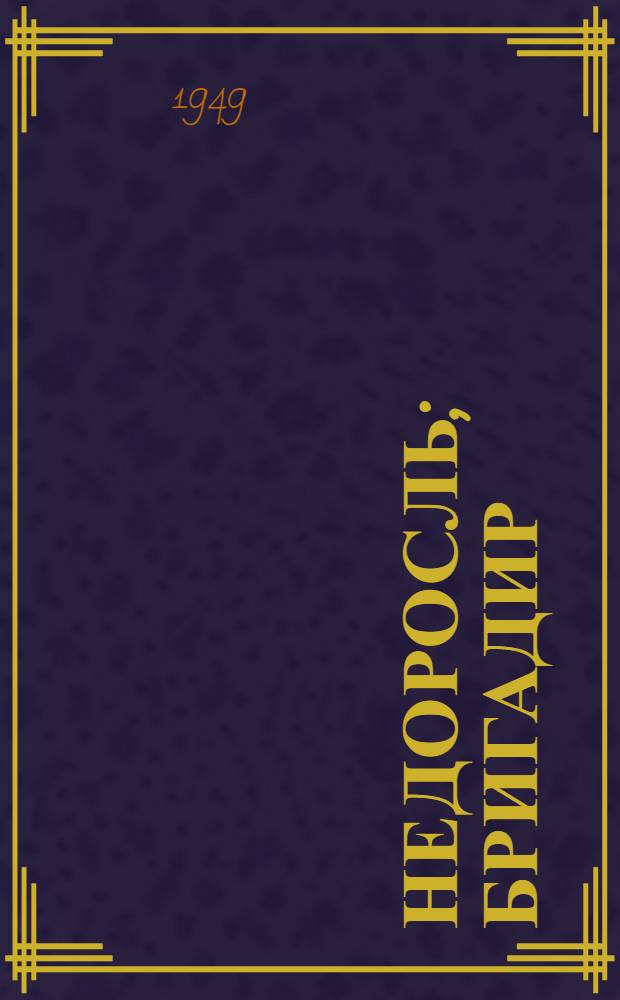 Недоросль; Бригадир