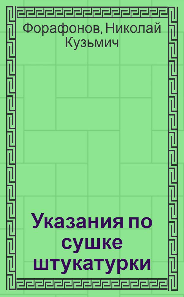 Указания по сушке штукатурки