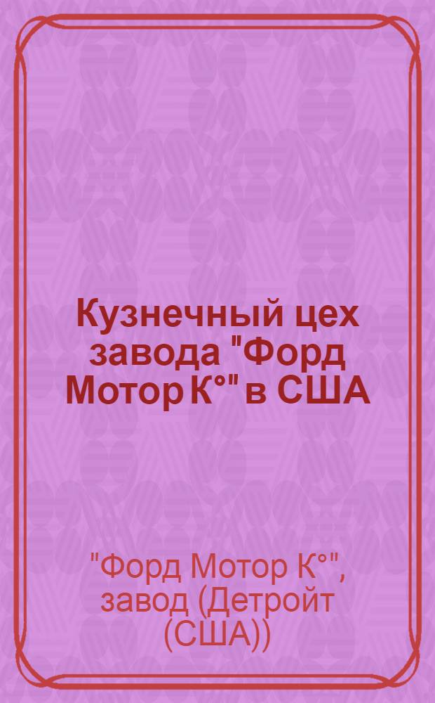 Кузнечный цех завода "Форд Мотор К°" в США