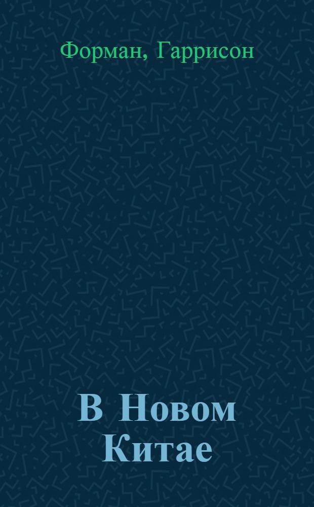 В Новом Китае : Репортаж