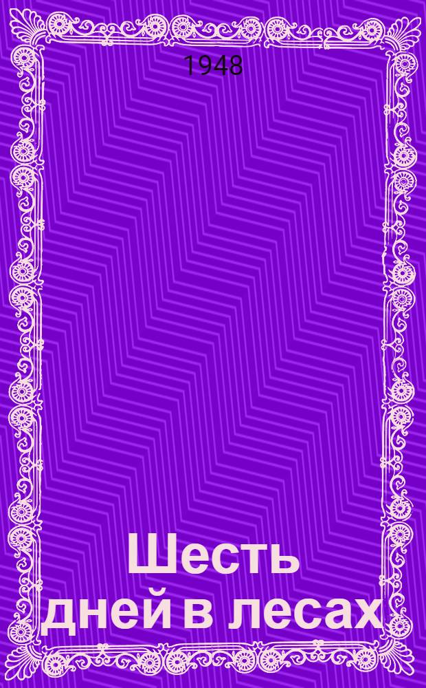 Шесть дней в лесах : Приключения юных натуралистов : С рис. авт