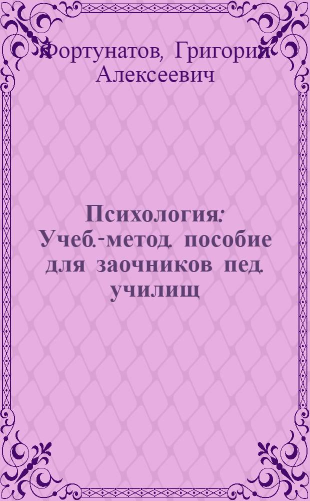Психология : Учеб.-метод. пособие для заочников пед. училищ
