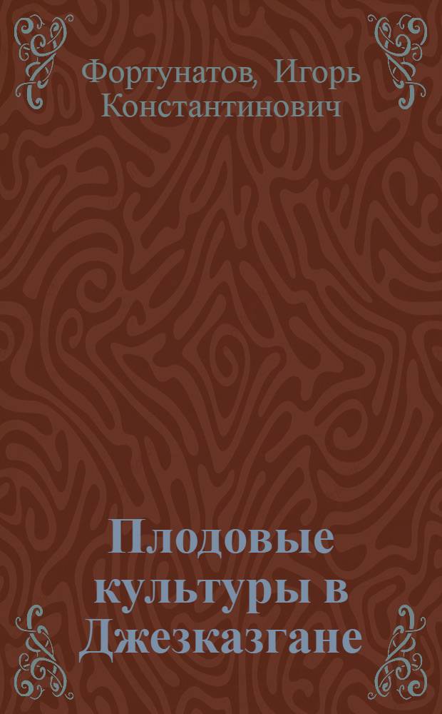 Плодовые культуры в Джезказгане