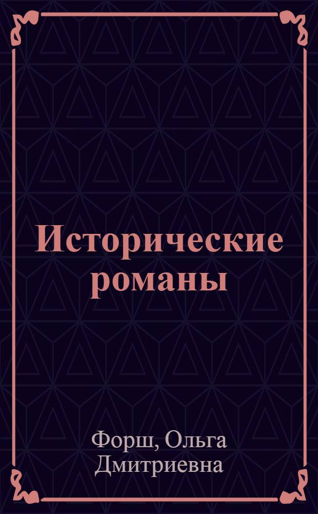 Исторические романы