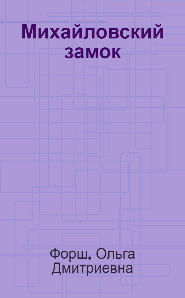 Михайловский замок : Роман