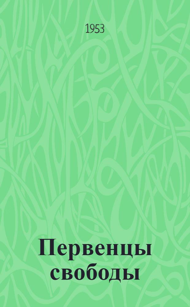 Первенцы свободы : Повесть