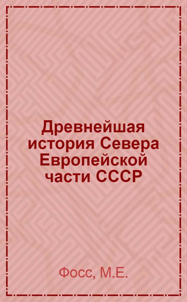 Древнейшая история Севера Европейской части СССР