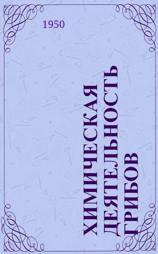 Химическая деятельность грибов