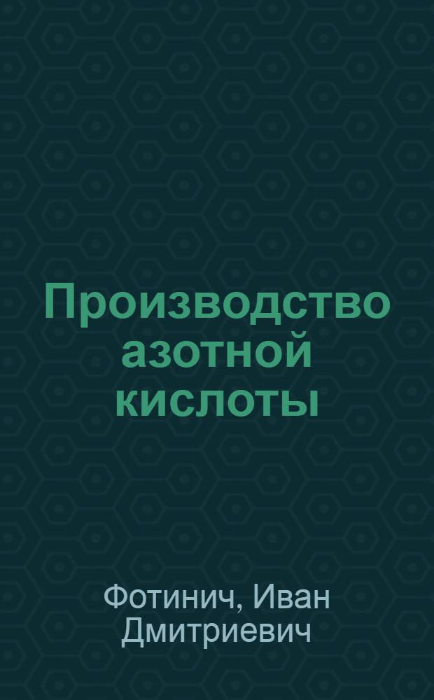 Производство азотной кислоты : Учеб. пособие для курсов. техн. минимума и производ.-техн. курсов