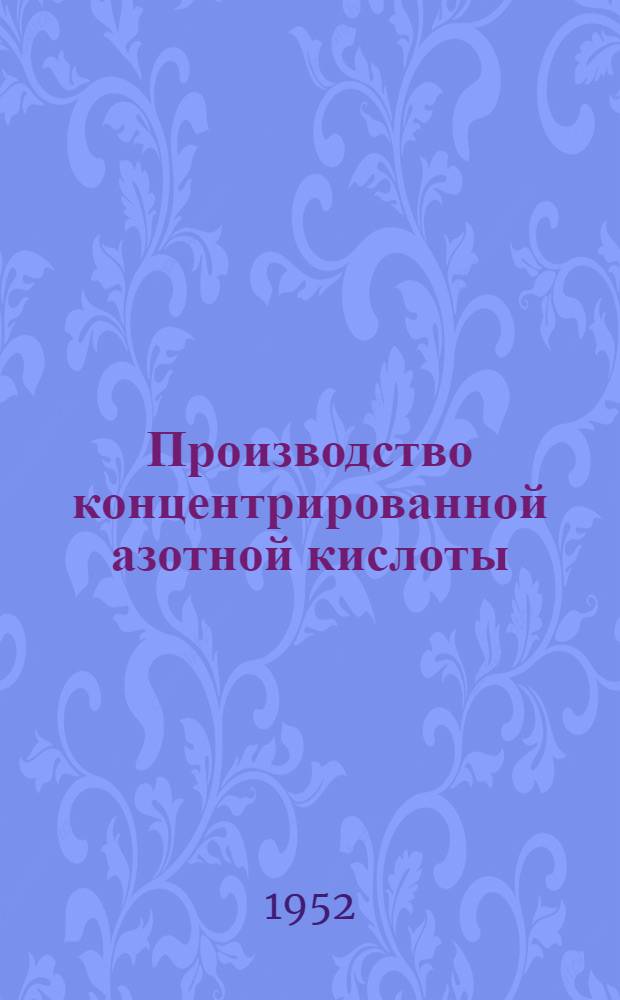 Производство концентрированной азотной кислоты : Учеб. пособие для производ.-техн. курсов