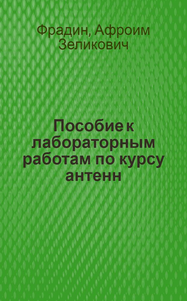 Пособие к лабораторным работам по курсу антенн