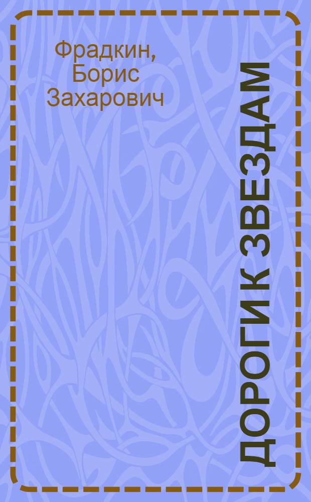 Дороги к звездам : Роман