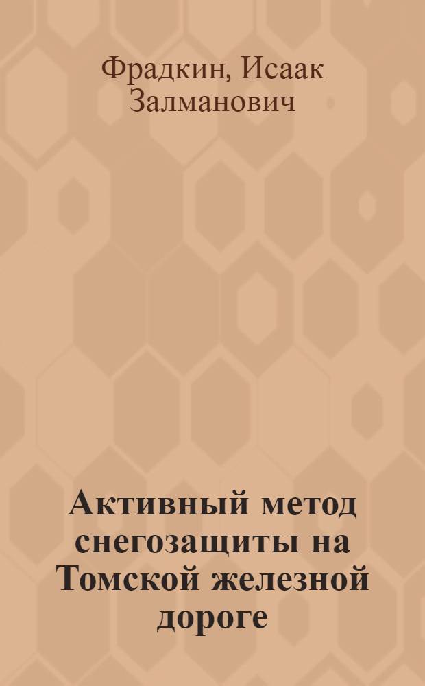 Активный метод снегозащиты на Томской железной дороге