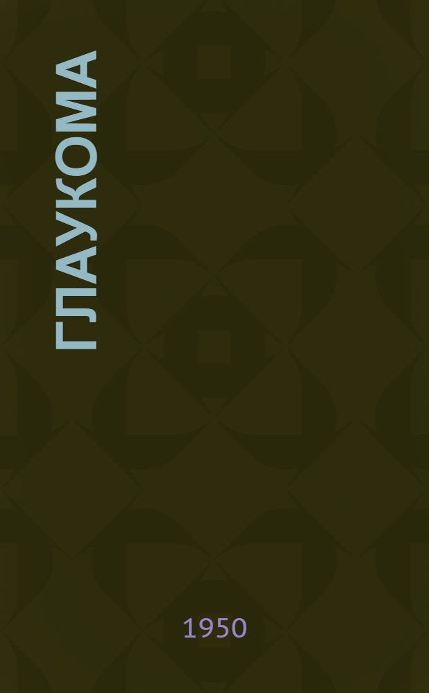 Глаукома