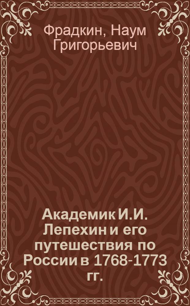 Академик И.И. Лепехин и его путешествия по России в 1768-1773 гг.