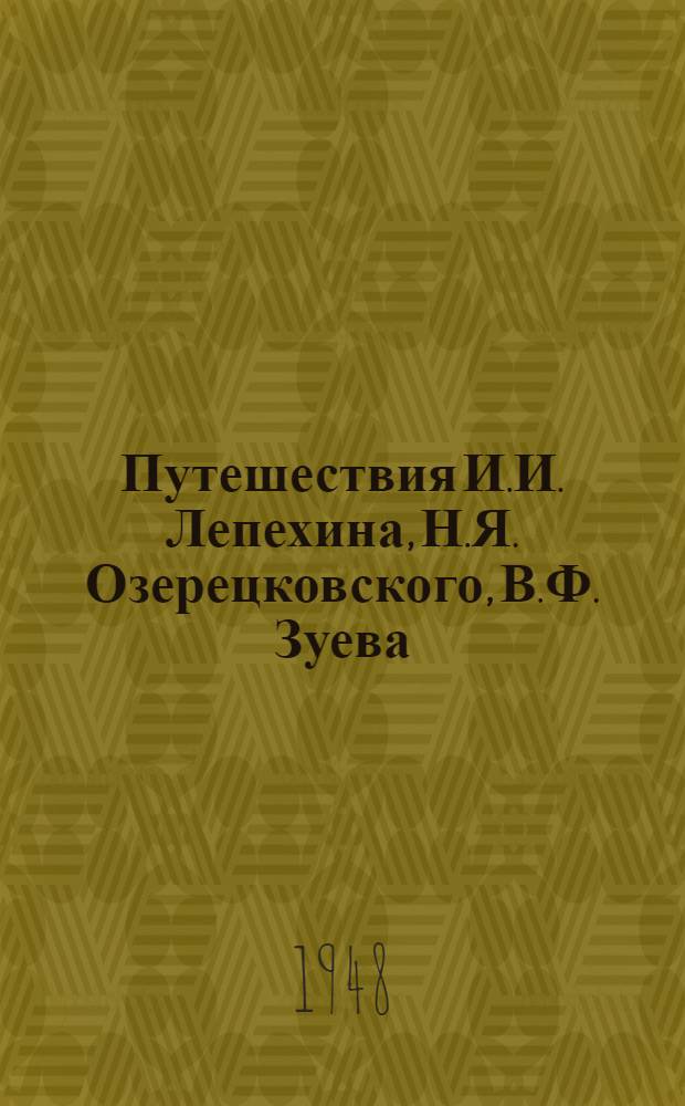 Путешествия И.И. Лепехина, Н.Я. Озерецковского, В.Ф. Зуева