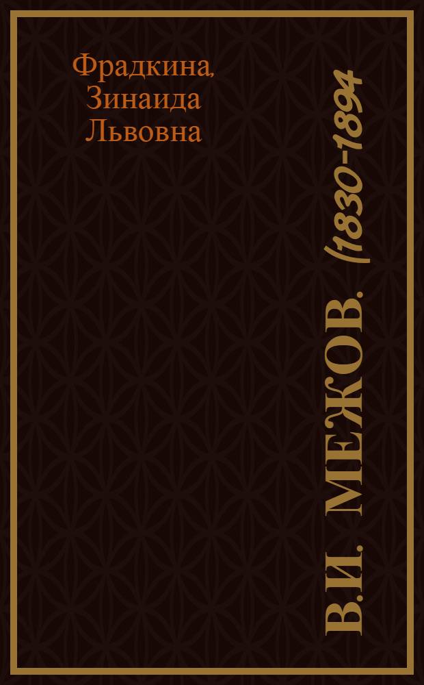 В.И. Межов. (1830-1894)