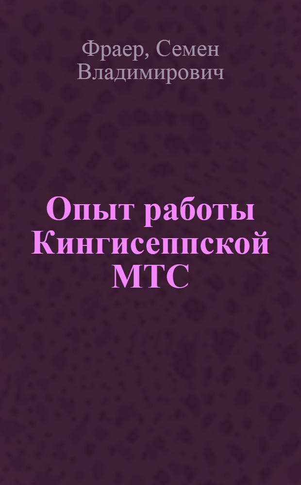 Опыт работы Кингисеппской МТС : Ленингр. область