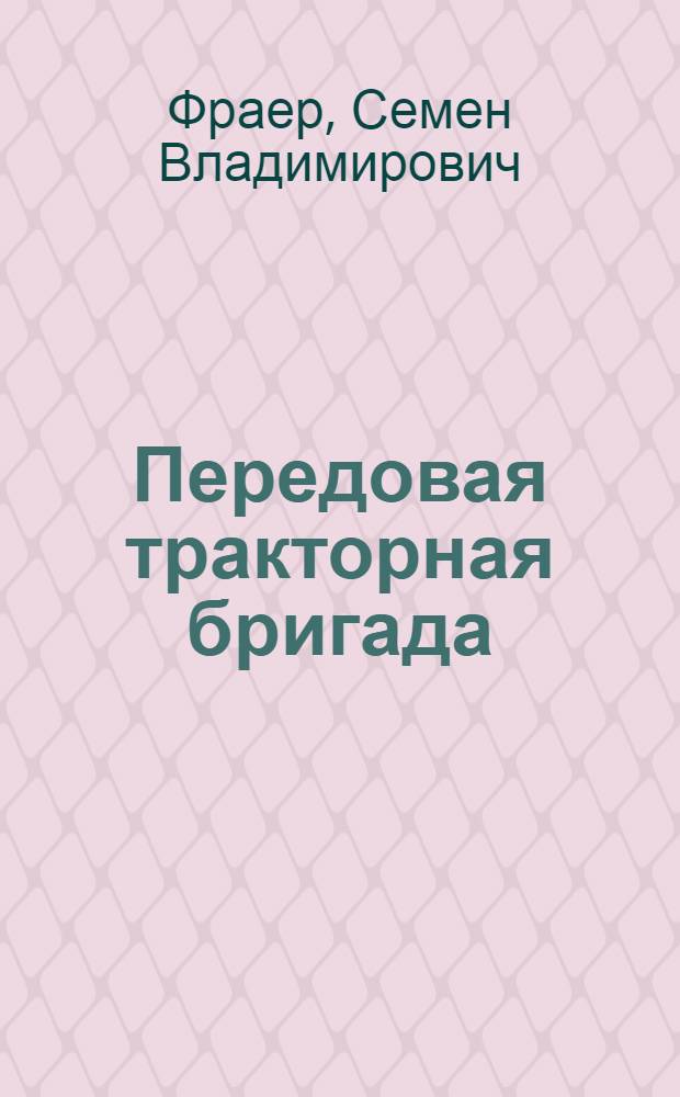 Передовая тракторная бригада : Опыт работы бригады А.К. Слепнева. Кингисеп. МТС
