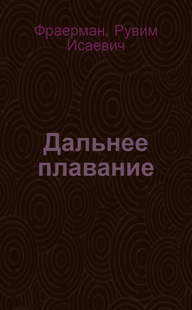 Дальнее плавание : Повесть : Для ст. возраста