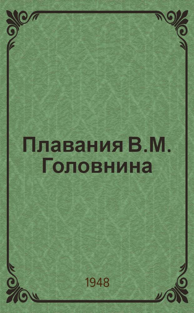 Плавания В.М. Головнина