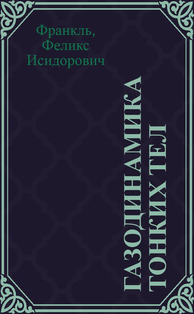 Газодинамика тонких тел