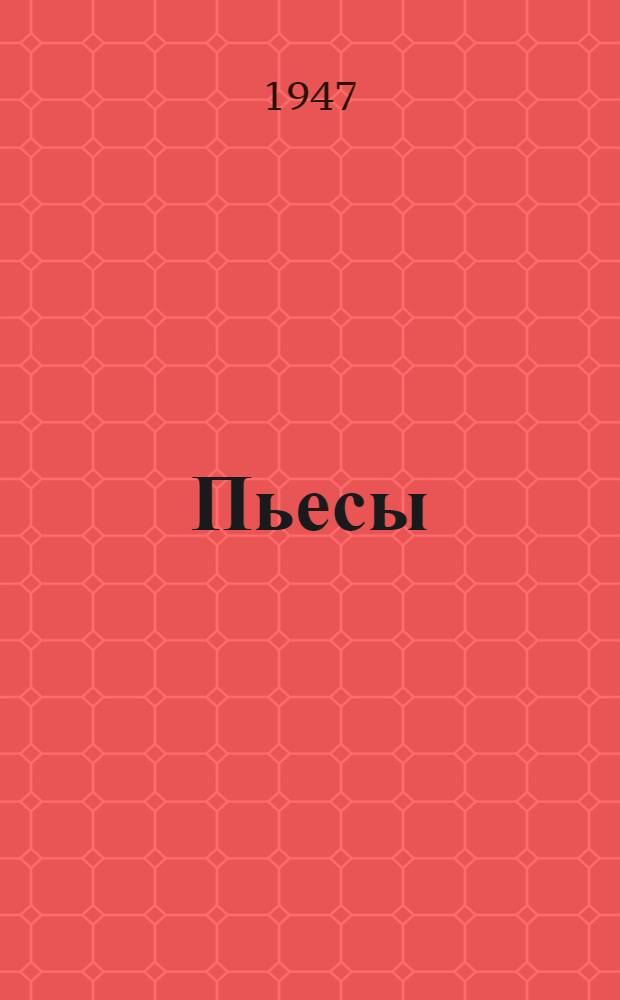 Пьесы