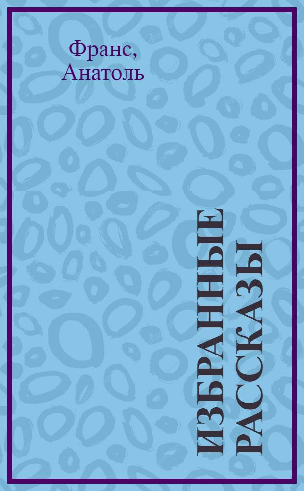 Избранные рассказы : Для 10 класса сред. школы