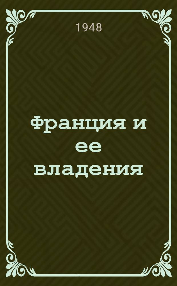 Франция и ее владения